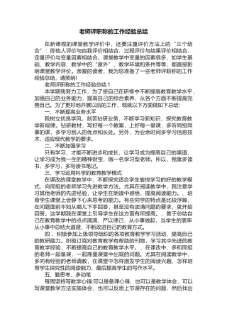 教师评职称的工作经验总结