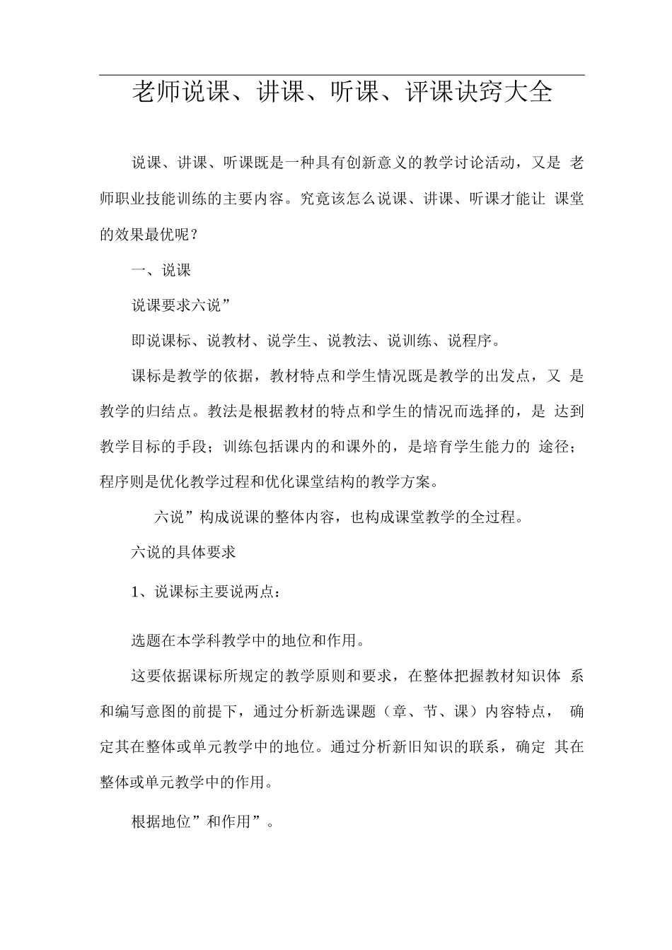 教师说课、讲课、听课、评课诀窍_第1页