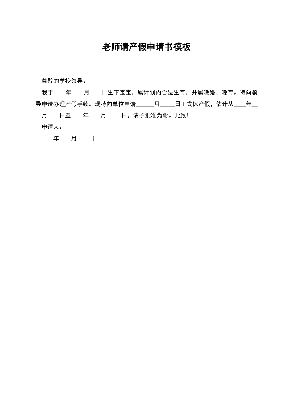 教师请产假申请书模板_第1页