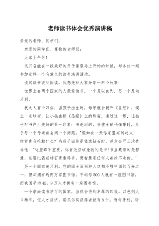 教师读书体会优秀演讲稿