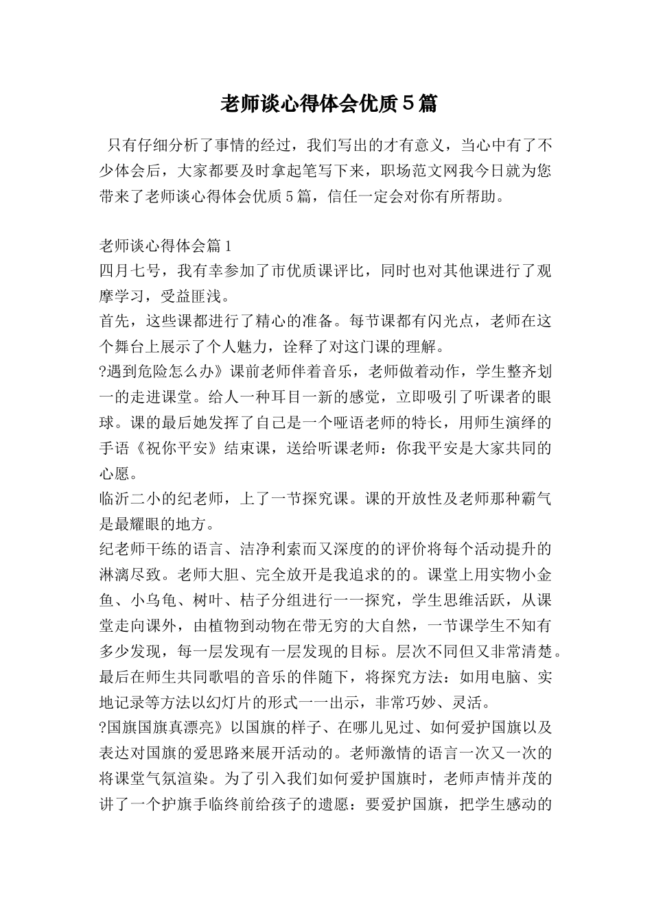 教师谈心得体会优质5篇_第1页