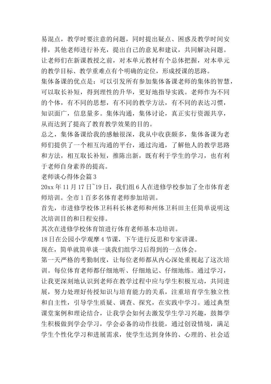 教师谈心得体会优质5篇_第3页