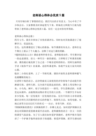 教师谈心得体会优质5篇