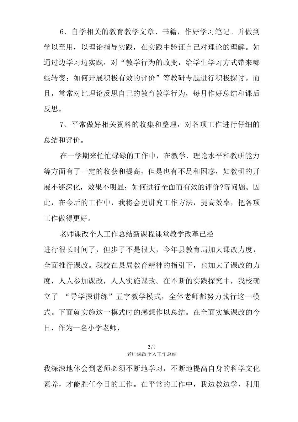 教师课改个人工作总结_第2页