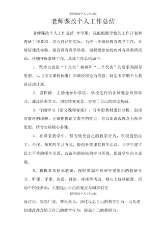 教师课改个人工作总结