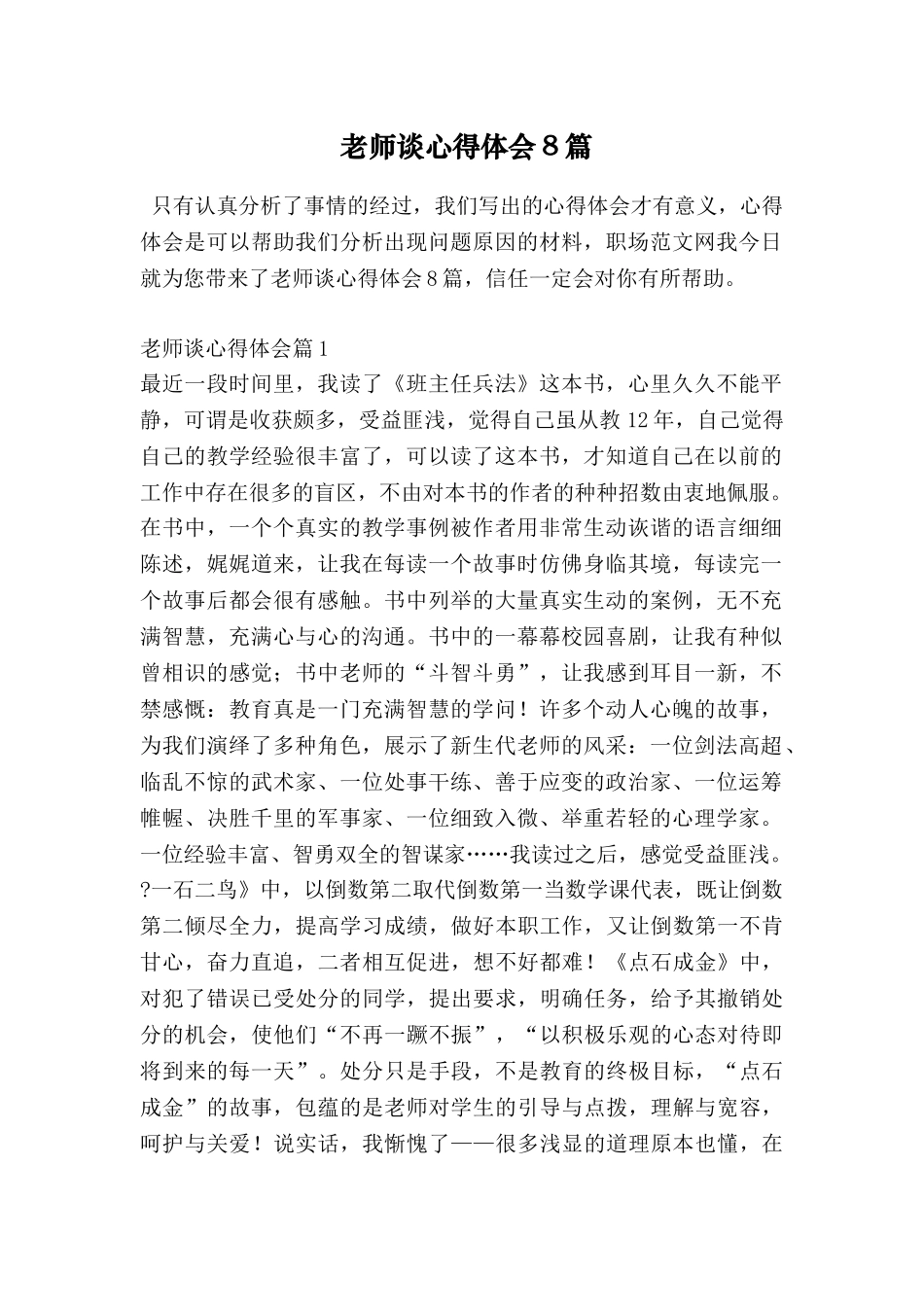 教师谈心得体会8篇_第1页