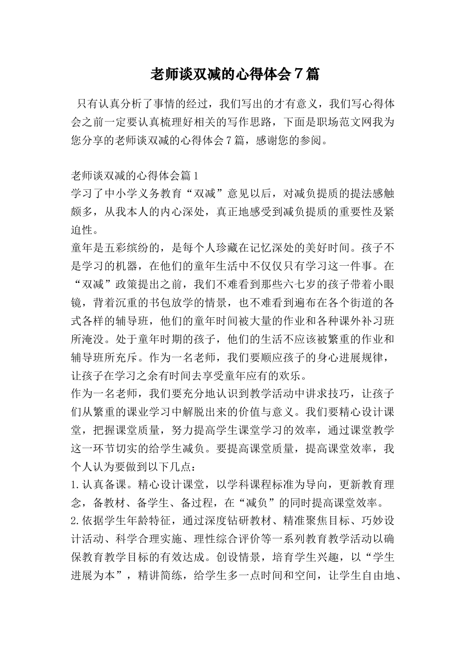 教师谈双减的心得体会7篇_第1页