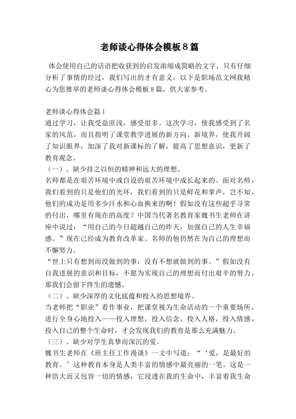 教师谈心得体会模板8篇_第1页