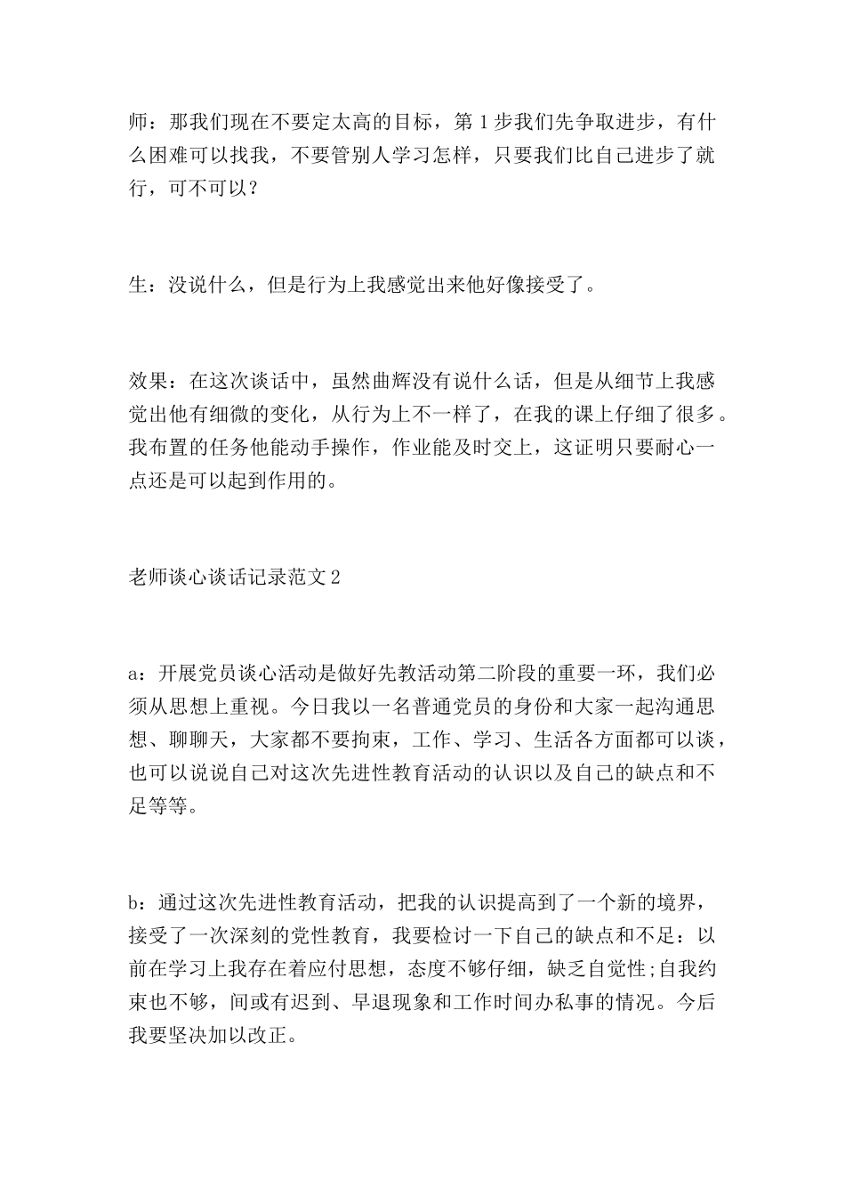 教师谈心谈话记录范文4篇_第2页