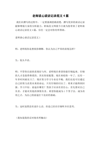 教师谈心谈话记录范文4篇