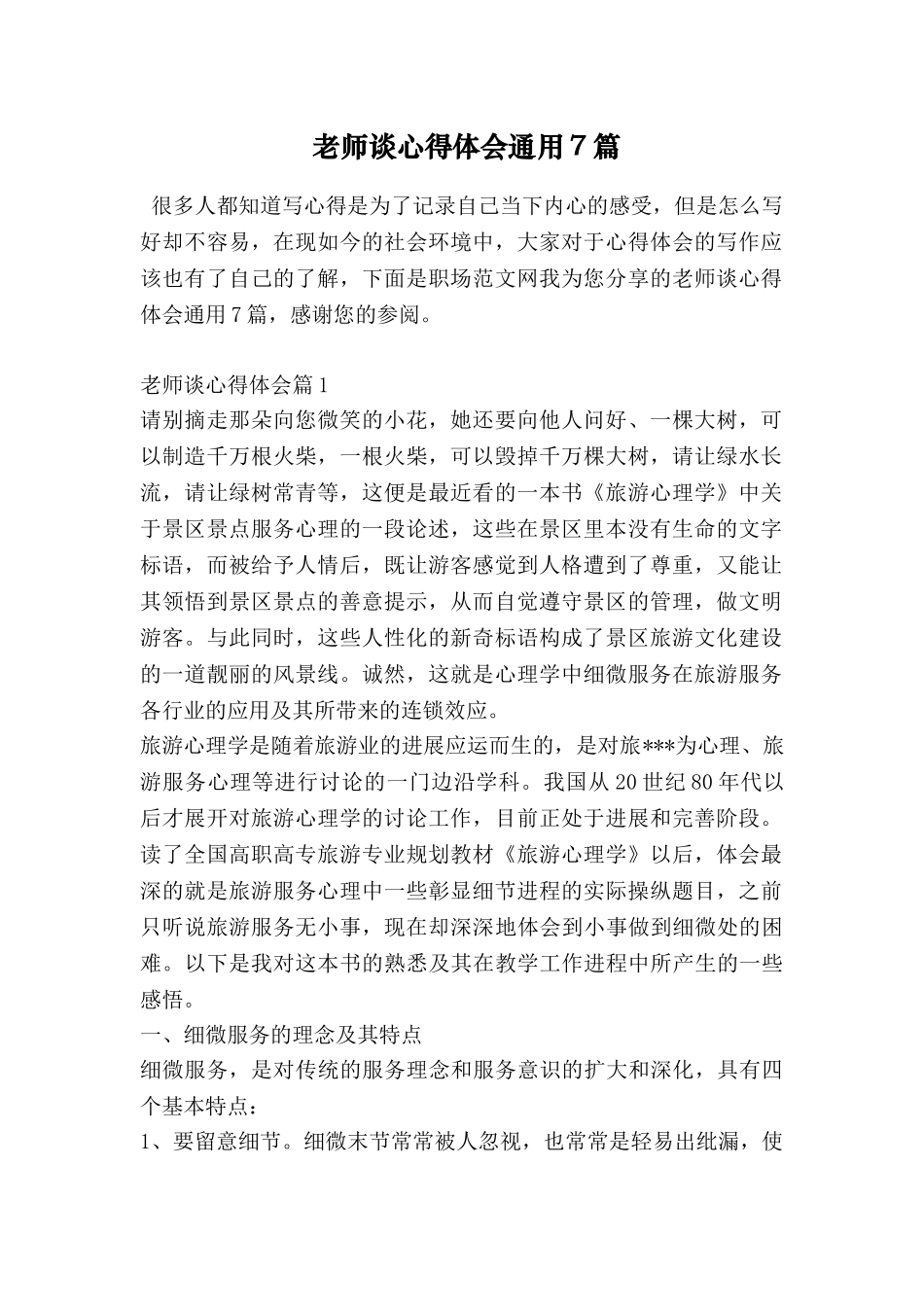 教师谈心得体会通用7篇_第1页
