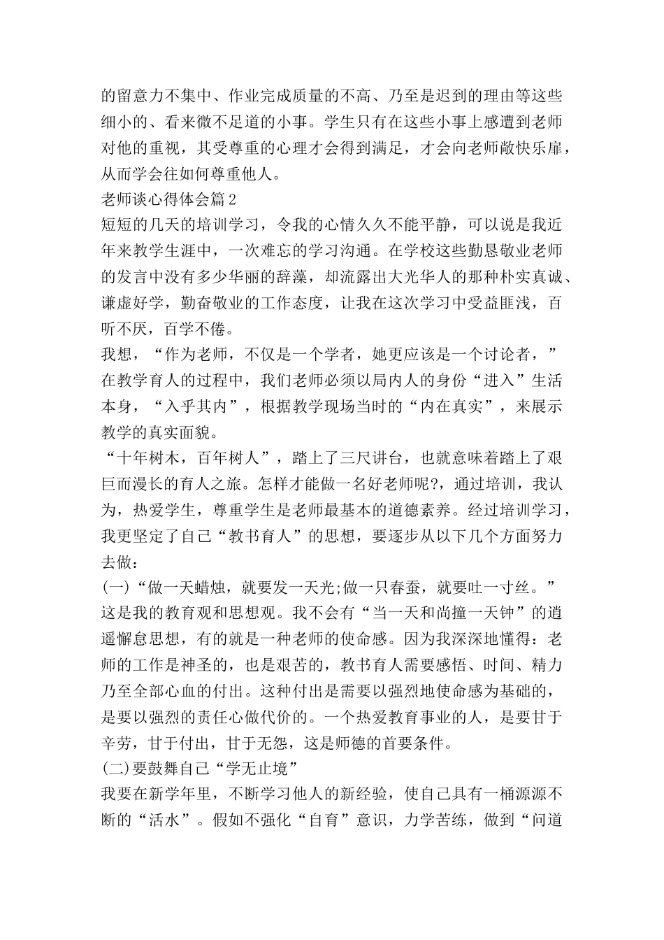 教师谈心得体会通用7篇_第3页