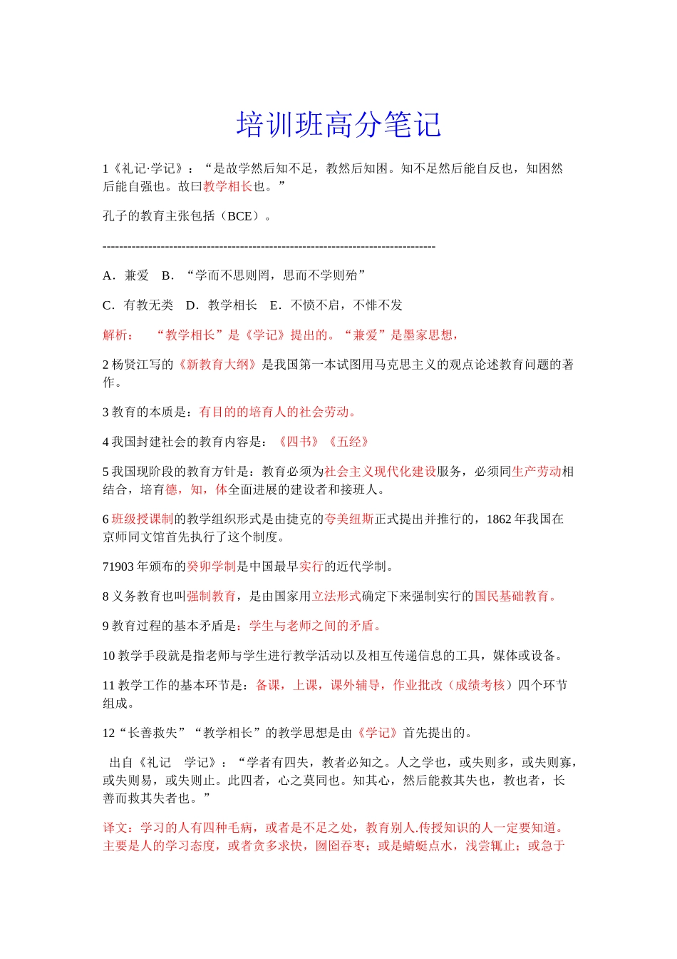 教师资格培训班高分笔记_第1页