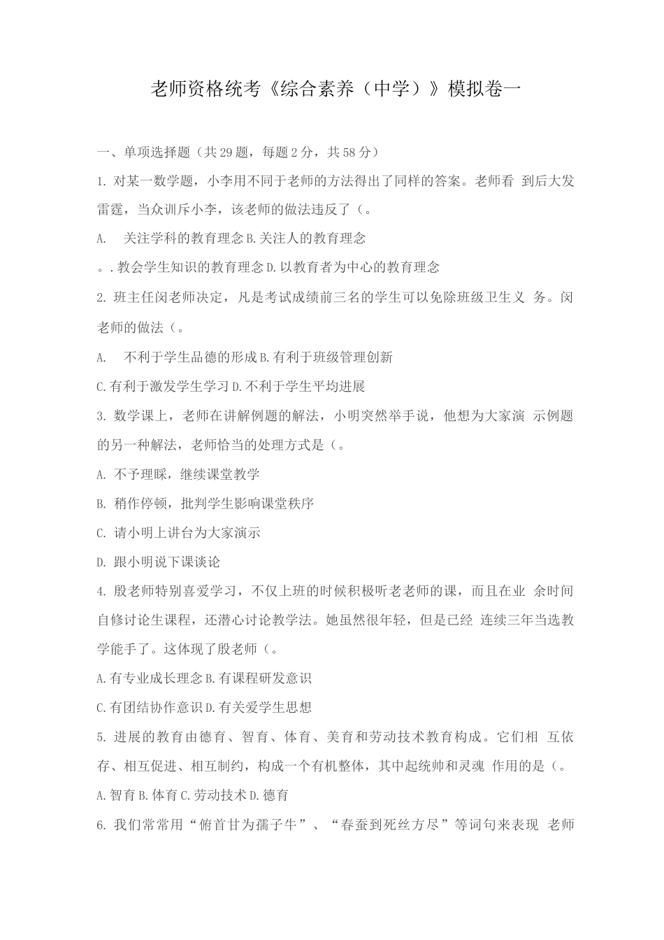 教师资格统考《综合素质》模拟3套卷_第1页