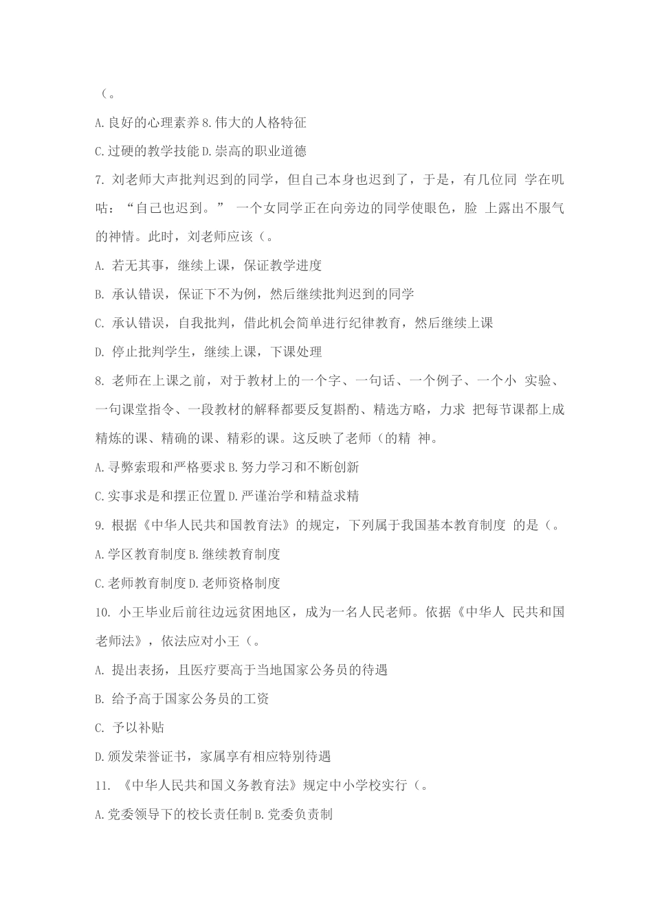 教师资格统考《综合素质》模拟3套卷_第2页