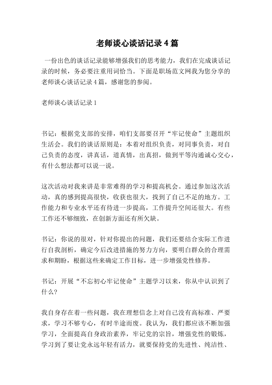 教师谈心谈话记录4篇_第1页