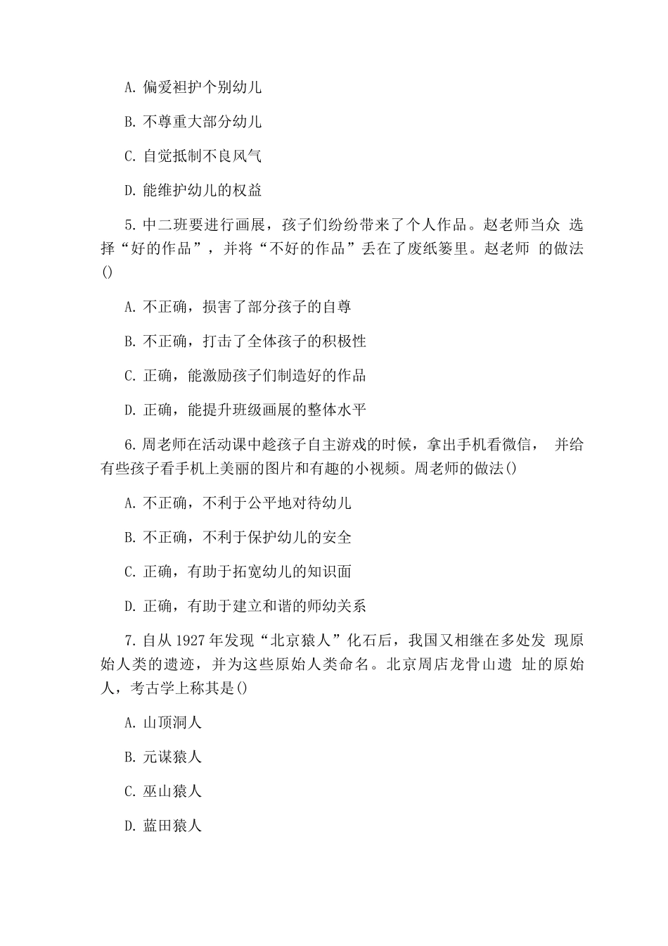 教师资格证幼儿园综合素质练习题及答案_第2页