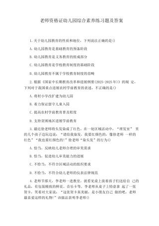 教师资格证幼儿园综合素质练习题及答案