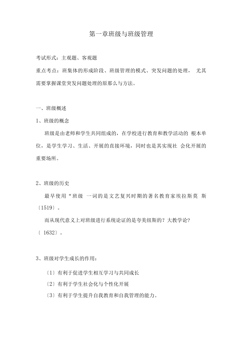 教师资格证考试之班级管理知识点_第1页