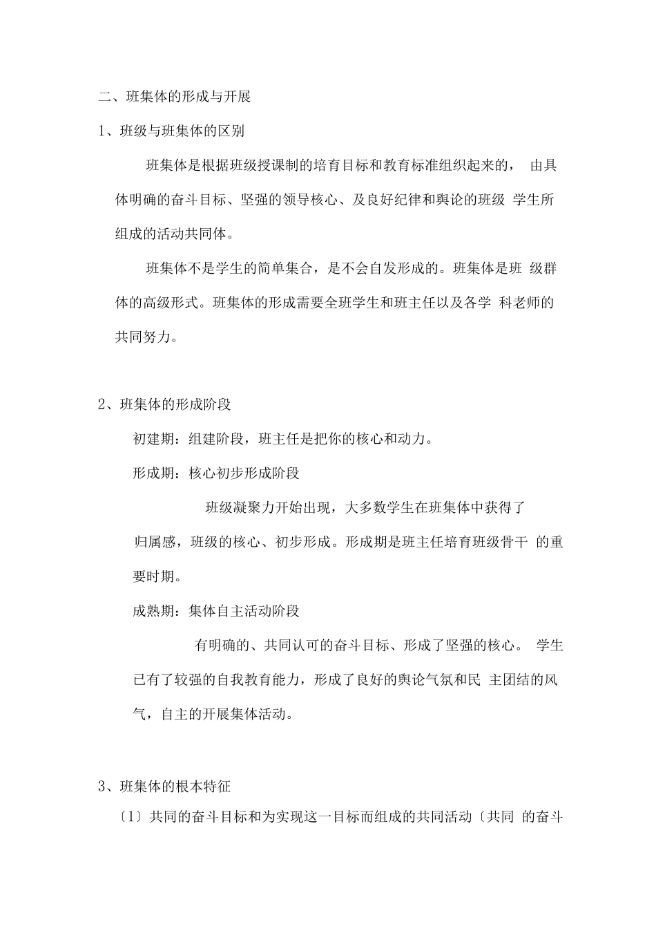 教师资格证考试之班级管理知识点_第2页