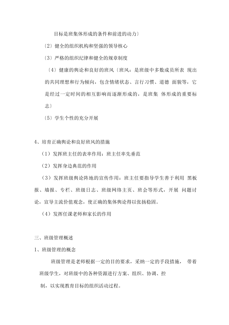 教师资格证考试之班级管理知识点_第3页