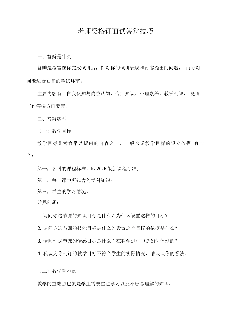 教师资格证面试答辩技巧_第1页