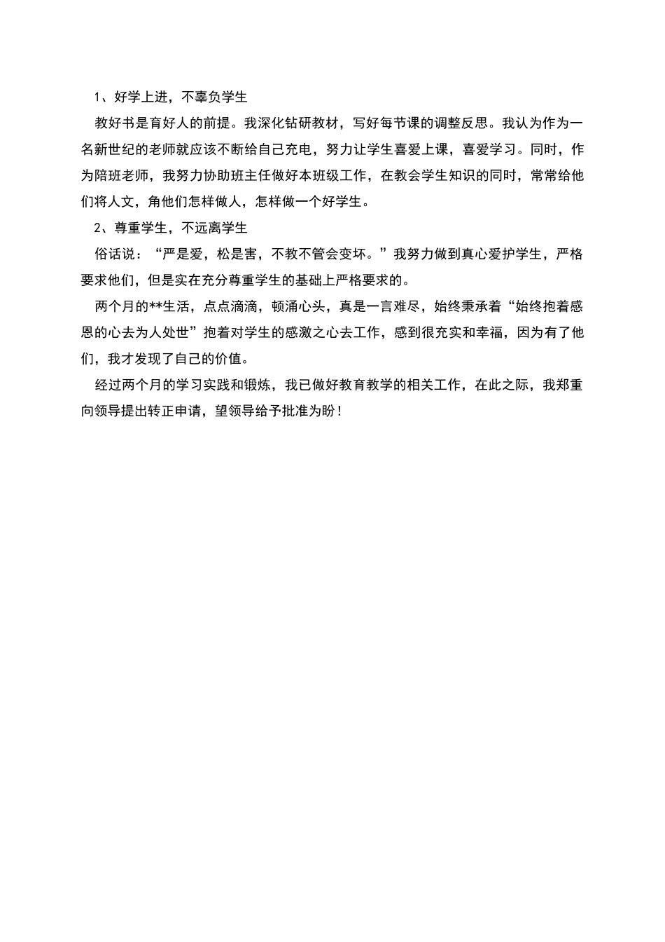 教师转正申请书格式_第2页