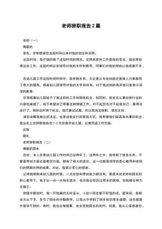 教师辞职报告2篇