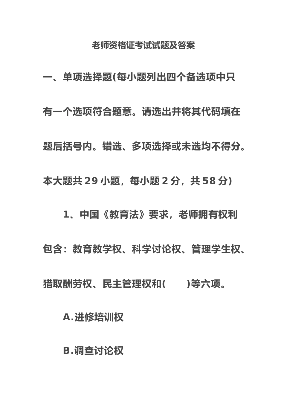 教师资格证考试试题及答案_第2页