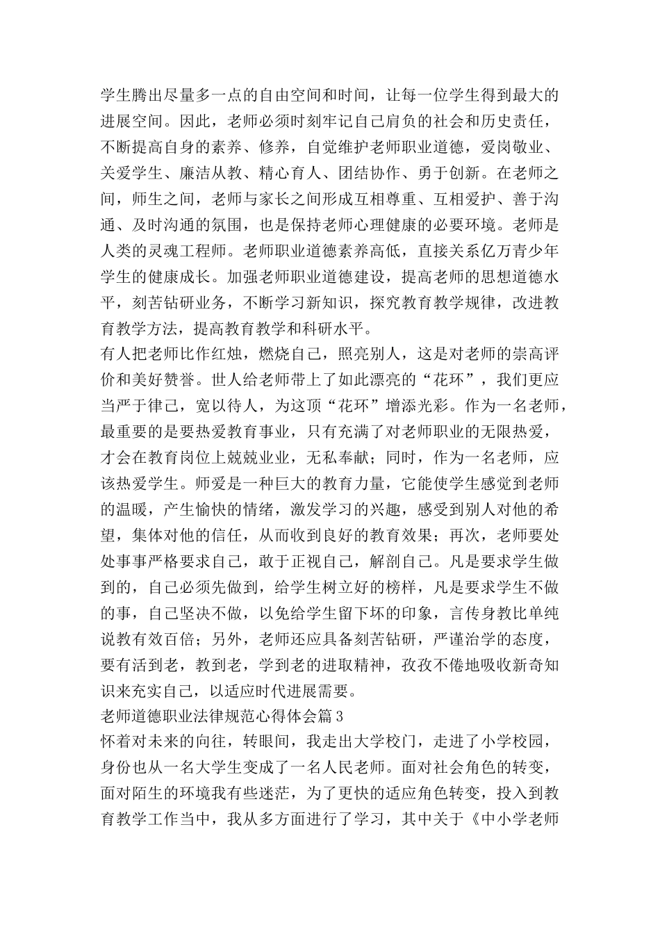 教师道德职业规范心得体会模板5篇_第3页