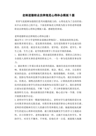 教师道德职业规范心得体会模板5篇