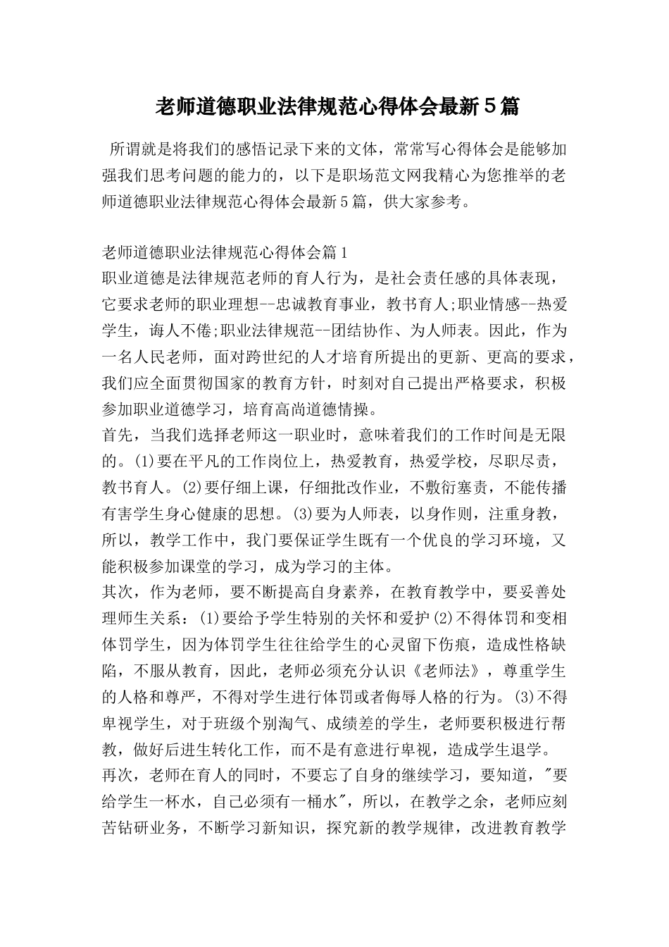 教师道德职业规范心得体会最新5篇_第1页