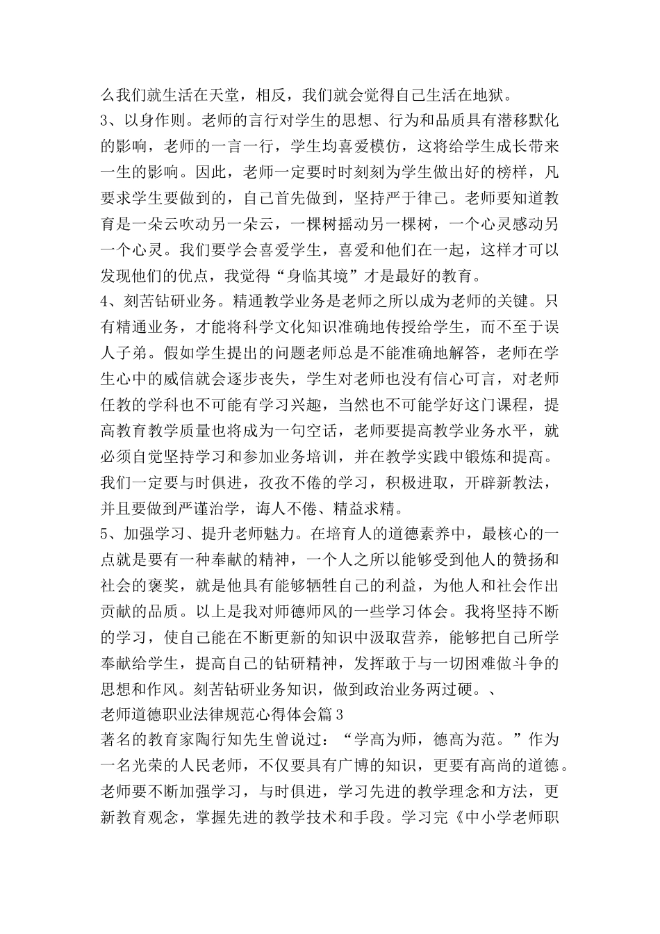教师道德职业规范心得体会最新5篇_第3页