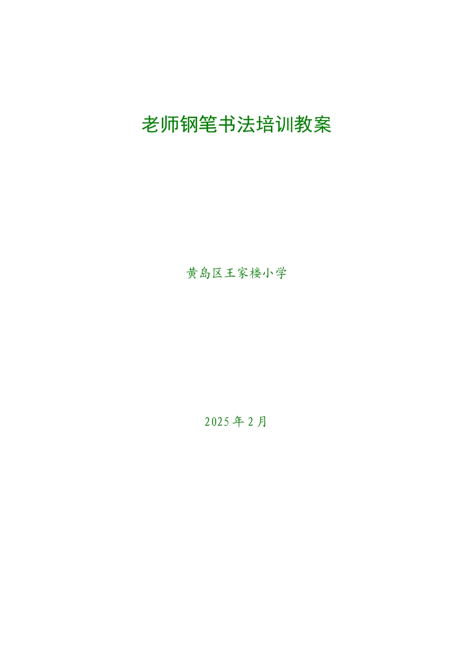 教师钢笔书法培训教案_第1页