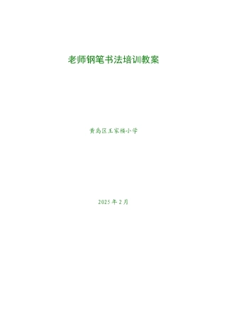 教师钢笔书法培训教案