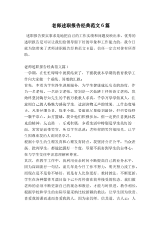 教师述职报告经典范文6篇