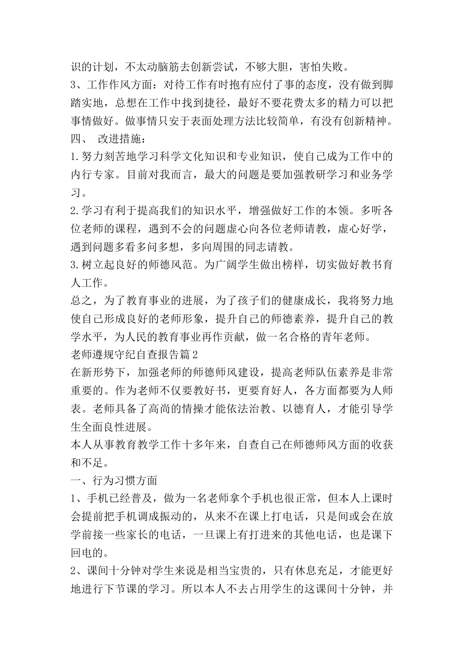 教师遵规守纪自查报告8篇_第2页