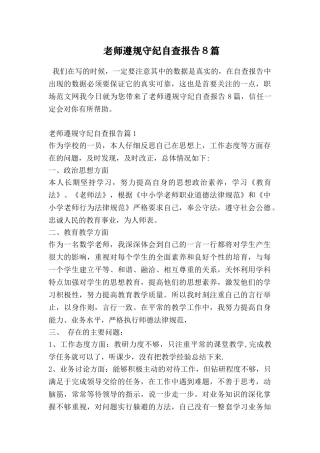 教师遵规守纪自查报告8篇