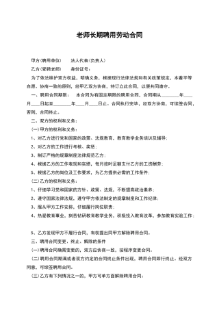 教师长期聘用劳动合同
