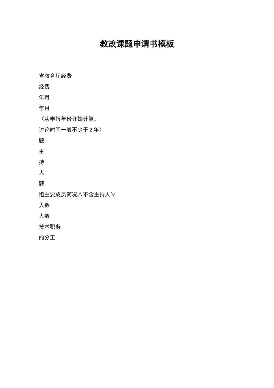 教改课题申请书模板_第1页