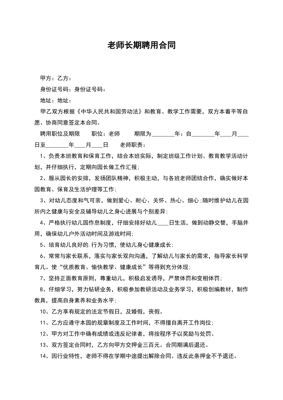 教师长期聘用合同_第1页