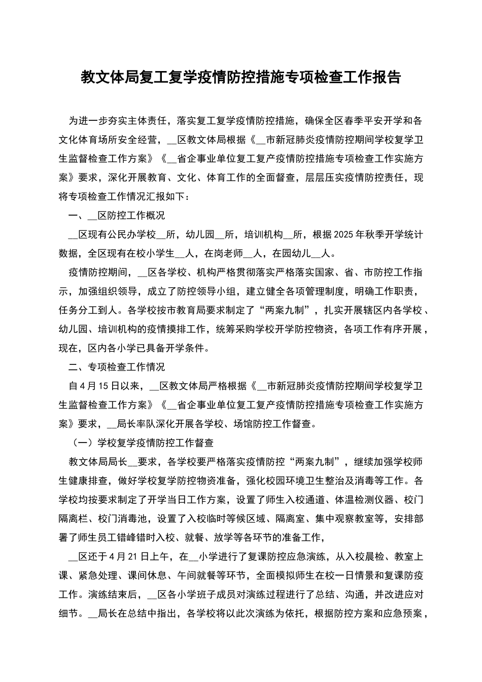 教文体局复工复学疫情防控措施专项检查工作报告_第1页