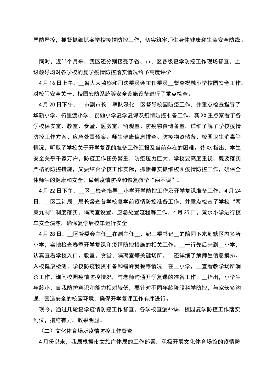 教文体局复工复学疫情防控措施专项检查工作报告_第2页
