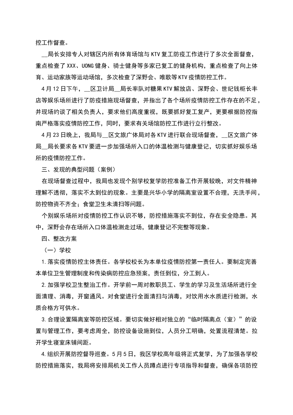 教文体局复工复学疫情防控措施专项检查工作报告_第3页