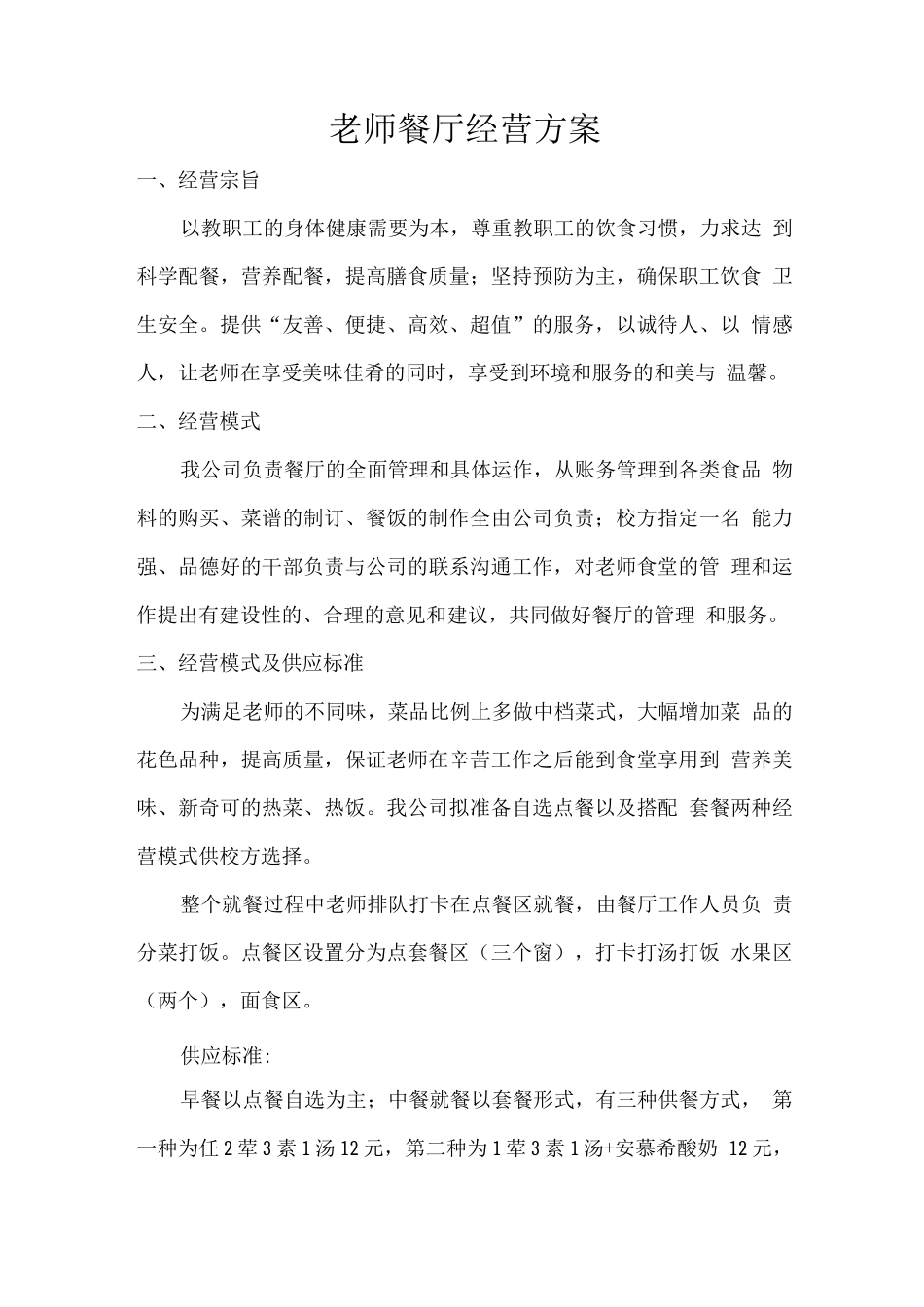 教师餐厅经营方案_第1页