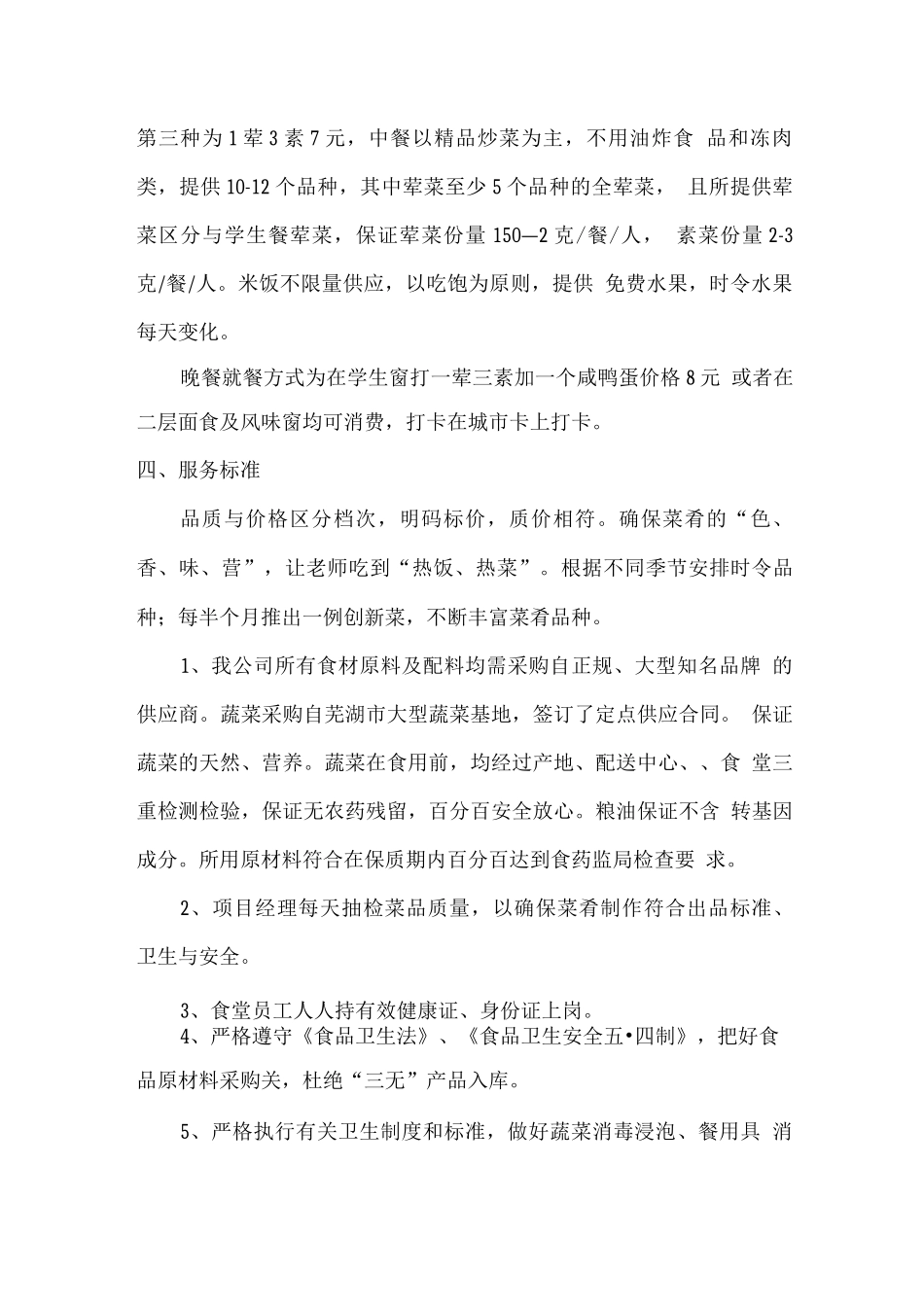 教师餐厅经营方案_第2页