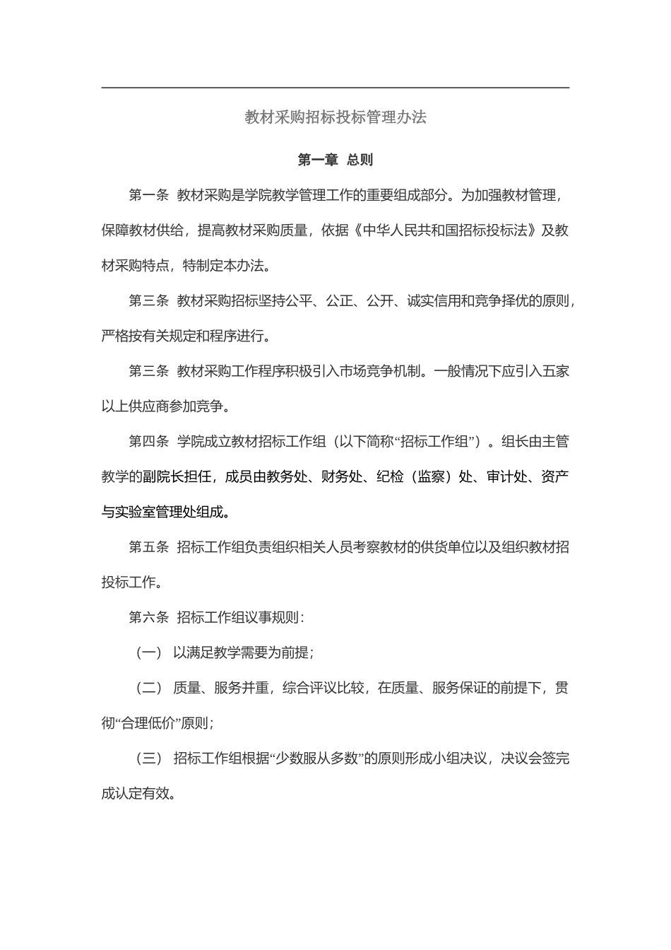 教材采购招标投标管理办法_第1页