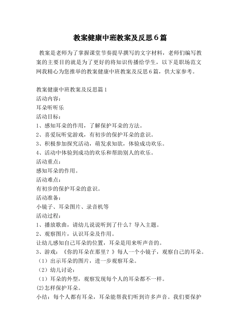 教案健康中班教案及反思6篇_第1页