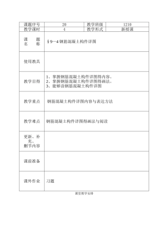 教案钢筋混凝土构件详图