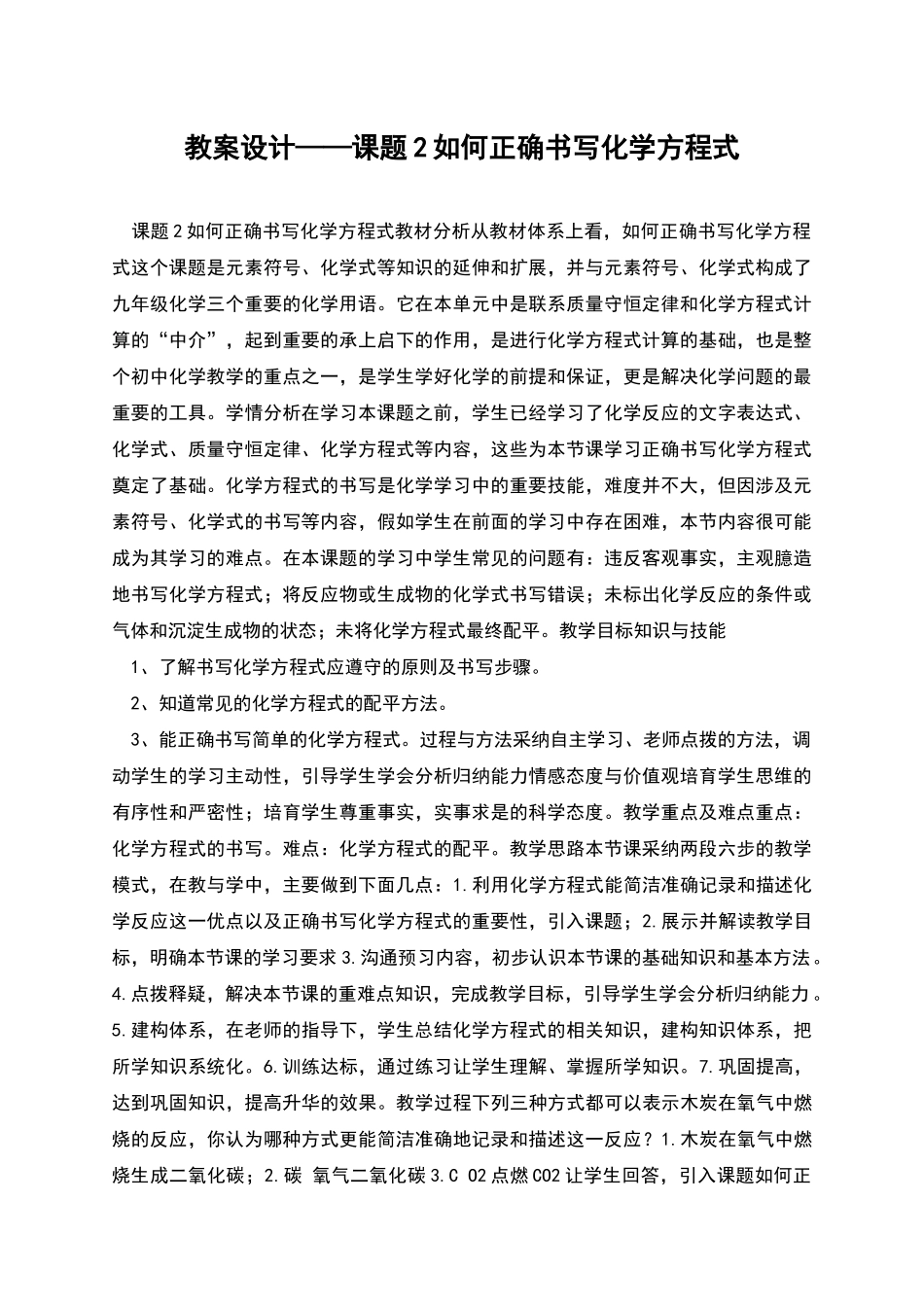 教案设计——课题2如何正确书写化学方程式_第1页